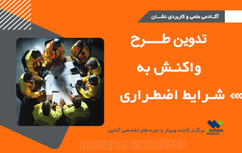 تدوین طرح واکنش به شرایط اضطراری- آکادمی علمی کاربردی نشان