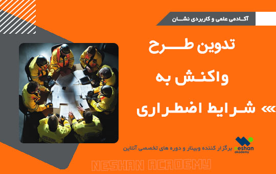 تدوین طرح واکنش به شرایط اضطراری- آکادمی علمی کاربردی نشان