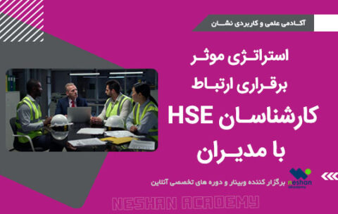 برقراری ارتباط موثر کارشناسان HSE با مدیران -آکادمی علمی کاربردی نشان