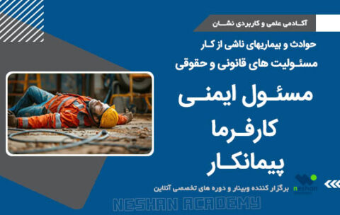 مسئولیت های قانونی و حقوق مسئول ایمنی ، کارفرما ، پیمانکار در حوادث شغلی